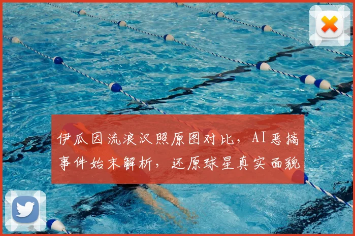 伊瓜因流浪汉照原图对比,AI恶搞事件始末解析,还原球星真实面貌