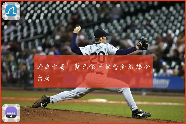 连丢十局!萨巴伦卡状态全无 爆冷出局