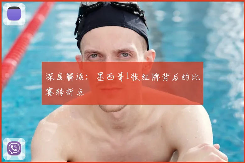 深度解读:墨西哥1张红牌背后的比赛转折点