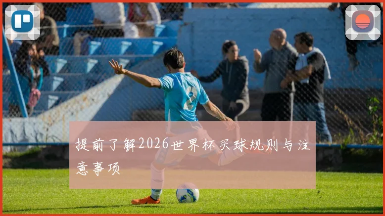 提前了解2026世界杯买球规则与注意事项