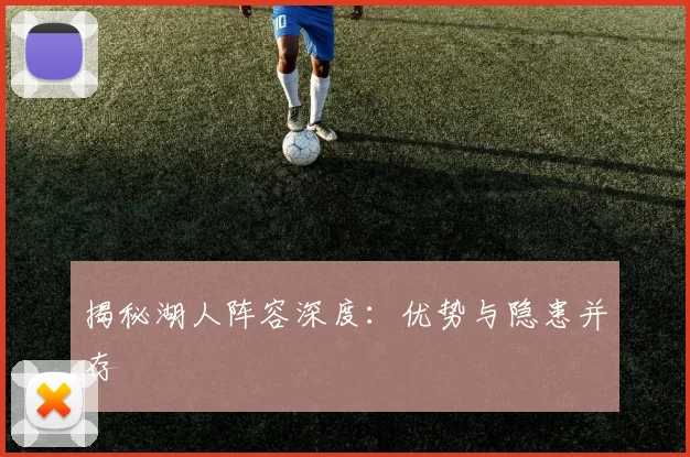 揭秘湖人阵容深度:优势与隐患并存