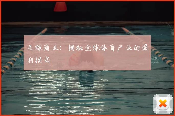 足球商业：揭秘全球体育产业的盈利模式